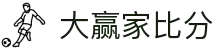 大赢家比分 - 专业体育赛事比分数据平台